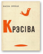 Зуёнак Васіль, Крэсівa