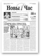 Новы час, 33 (256) 2011