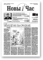Новы час, 37 (260) 2011