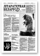 Літаратурная Беларусь, 10 (62) 2011