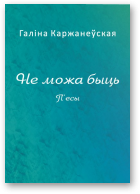 Каржанеўская Галіна, Не можа быць