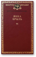 Брыль Янка, Запаветнае