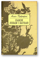 Дуброўскі Алесь, Паміж небам i багнаю