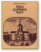 Пазьняк Зянон, Рэха даўняга часу