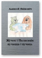 Якімовіч Аляксей, Жучок і Паласацік вучацца і вучаць