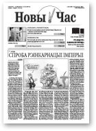 Новы час, 44 (274) 2011