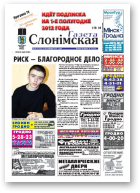 Газета Слонімская, 49 (756)
