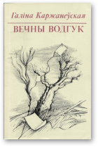 Каржанеўская Галіна, Вечны водгук
