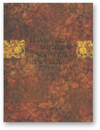 склад. Голубева А. Н., Беларускае замежжа