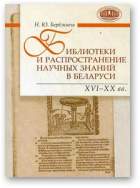 Берёзкина Наталья, Библиотеки и распространение научных знаний в Беларуси. XVI-XX вв.