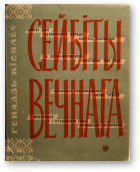 Кісялёў Генадзь, Сейбіты вечнага