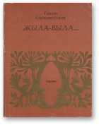 Каржанеўская Галіна, Жыла-была...