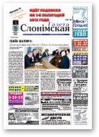Газета Слонімская, 50 (757)