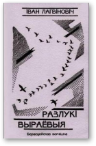 Лагвіновіч Іван, Разлукі выраёвыя