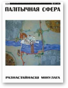 Палітычная Сфера, 06