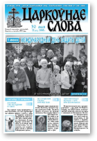 Царкоўнае Слова, № 22 (312) 2008