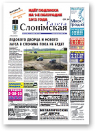 Газета Слонімская, 51 (758)