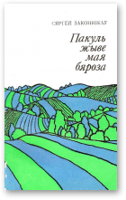 Законнікаў Сяргей, Пакуль жыве мая бяроза
