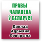 Севярын Адрыян, Доклад Специального докладчика по вопросу о положении  в области прав человека в Беларуси Адриана Северина