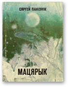 Панізнік Сяргей, Мацярык