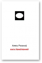 Разанаў Алесь, Кніга ўзнаўленняў