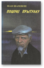 Шамякін Іван, Пошукі прытулку
