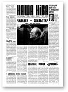 Наша Ніва, 28 (185) 2000