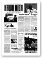 Наша Ніва, 43 (252) 2001