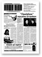Наша Ніва, 47 (309) 2002
