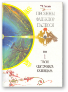 Раговіч У. І., Песенны фальклор Палесся: песні святочнага календара