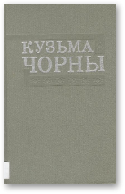 Чорны Кузьма, Апавяданні 1923-1927 гг.