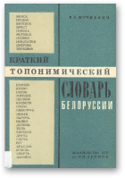 Жучкевич В. А., Краткий топонимичекий словарь Белоруссии