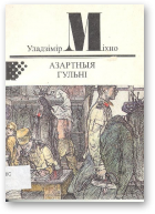 Міхно Уладзімір, Азартныя гульні