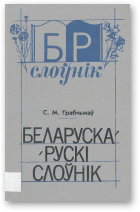 Грабчыкаў С. М., Беларуска-рускі слоўнік, Выд. 3, дап.і перапрац.