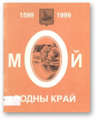 Лукша Уладзімір, Мой родны край