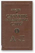 Булыка А. М., Слоўнік іншамоўных слоў