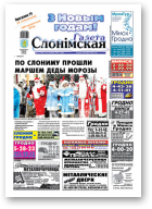 Газета Слонімская, 01 (760)