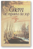 Бельскі Алесь, Свет ад травы да зор