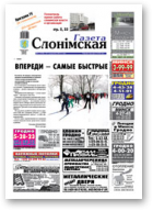 Газета Слонімская, 05 (764)