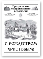 Гродненские епархиальные ведомости, № 1 (218) 2011