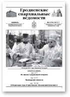 Гродненские епархиальные ведомости, № 2 (219) 2011