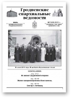 Гродненские епархиальные ведомости, № 7 (224) 2011