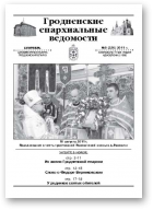 Гродненские епархиальные ведомости, № 9 (226) 2011