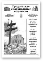 Гродненские епархиальные ведомости, № 11 (228) 2011