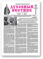 Духовный вестник, № 2 (176) 2012
