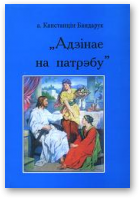 Бандарук Канстанцін, Адзінае на патрэбу