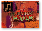 Марачкін Аляксей, Прыватная калекцыя