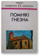 Пярвышын Уладзімір, Помнікі Гнезна / Памятники Гнезно