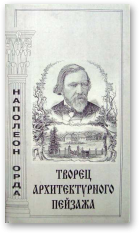 Климчук Виталий, Наполеон Орда. Творец архитектурного пейзажа