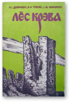 Дзярновіч Алег, Трусаў Алег, Чарняўскі Ігар, Лёс Крэва
